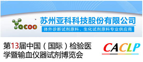 亚科将参加中国检验医学暨输血仪器试剂博览会