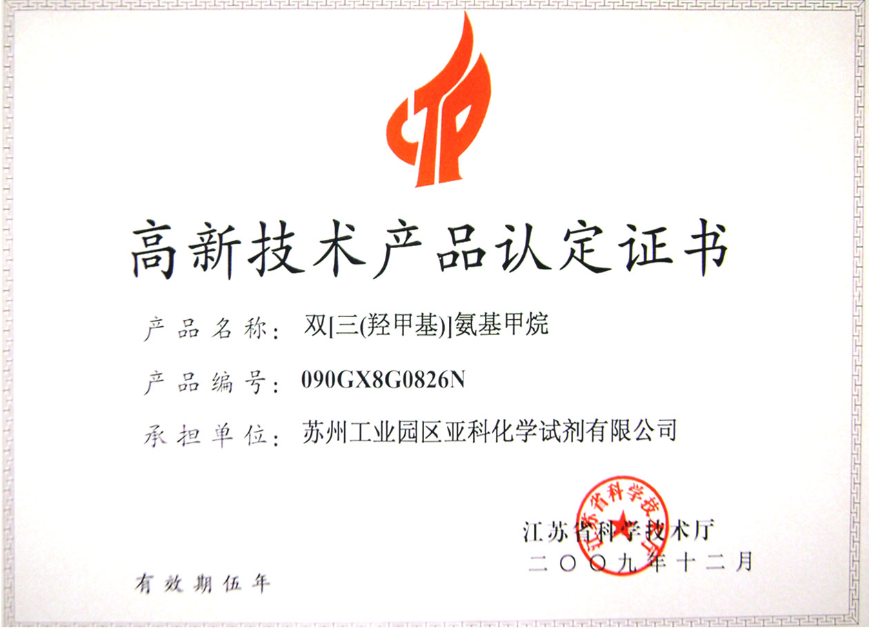 苏州工业园区亚科化学试剂有限公司荣获江苏省高新技术产品认定